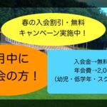 ４月末まで入会キャンペーン実施中！