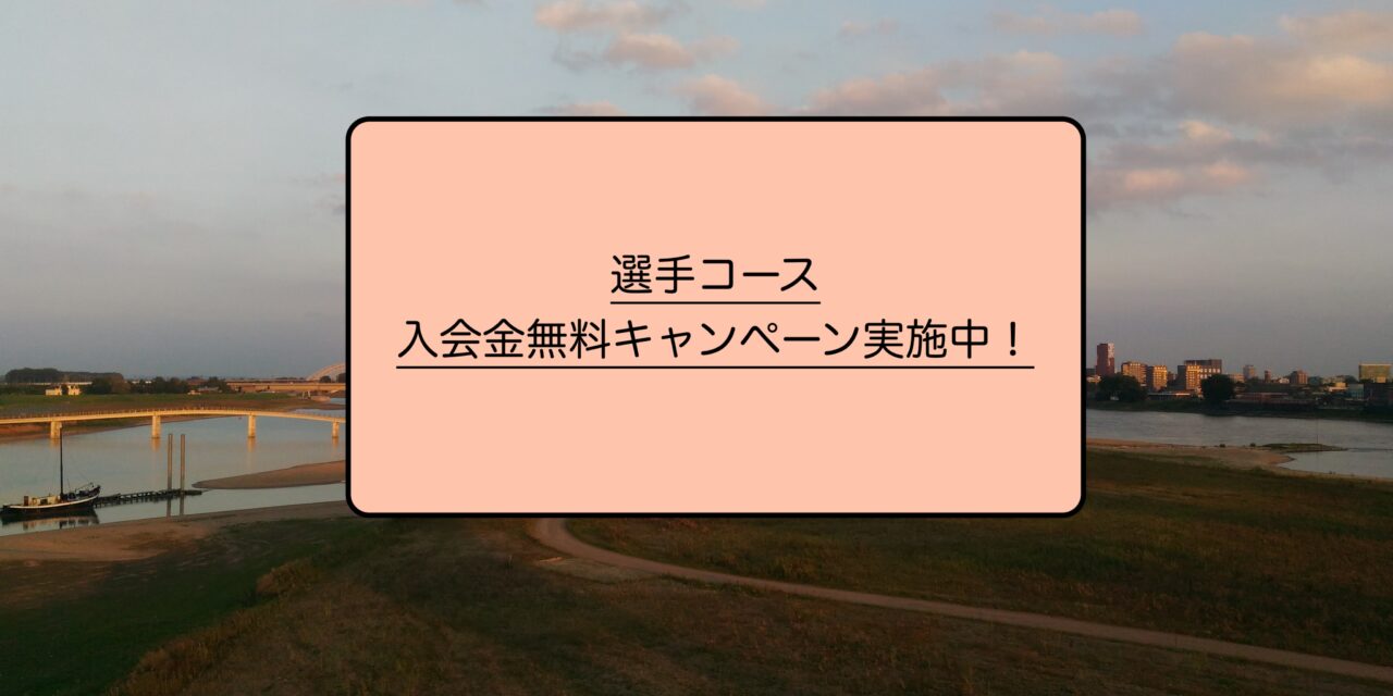 選手コースの方のみ入会金を無料にてご入会いただけます！