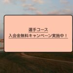 選手コースの方のみ入会金を無料にてご入会いただけます！