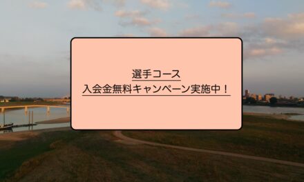 選手コースの方のみ入会金を無料にてご入会いただけます！