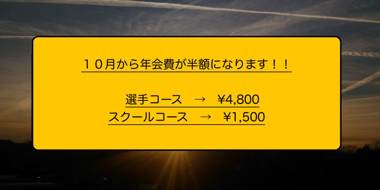 １０月から年会費が半額になります！！