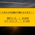 １０月から年会費が半額になります！！