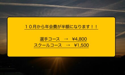 １０月から年会費が半額になります！！