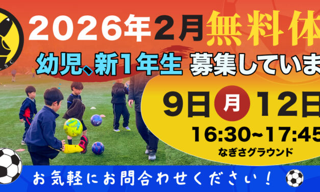 幼児と新１年生の無料体験！！