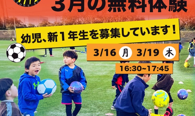 ３月の無料体験日は3/16と3/19！